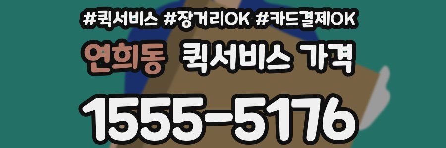 연희동 퀵서비스 가격