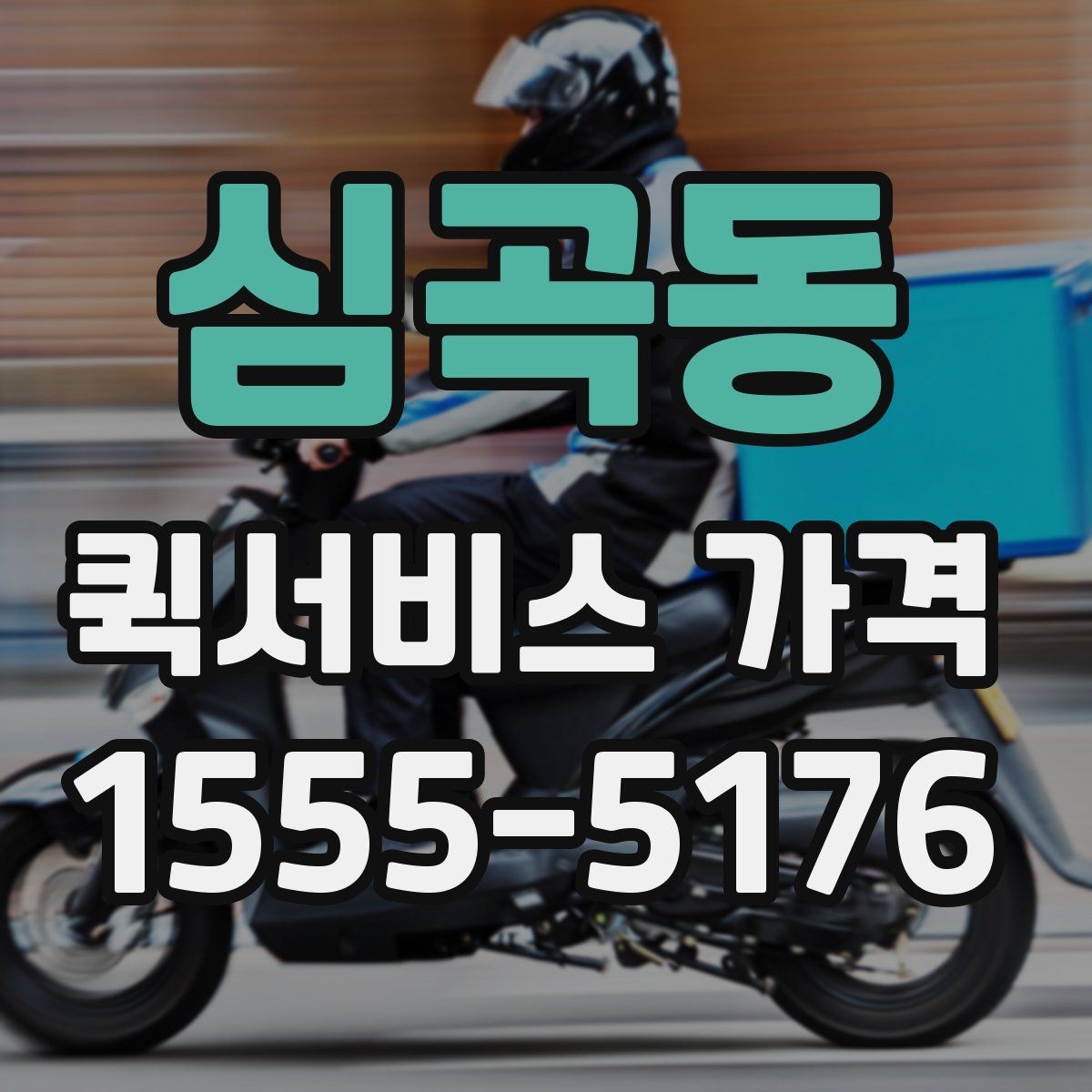 심곡동 퀵서비스 가격 비교를 쉽게 하는 정리법