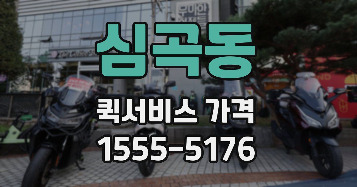 심곡동 퀵서비스 가격
