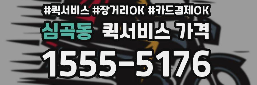 심곡동 퀵서비스 가격