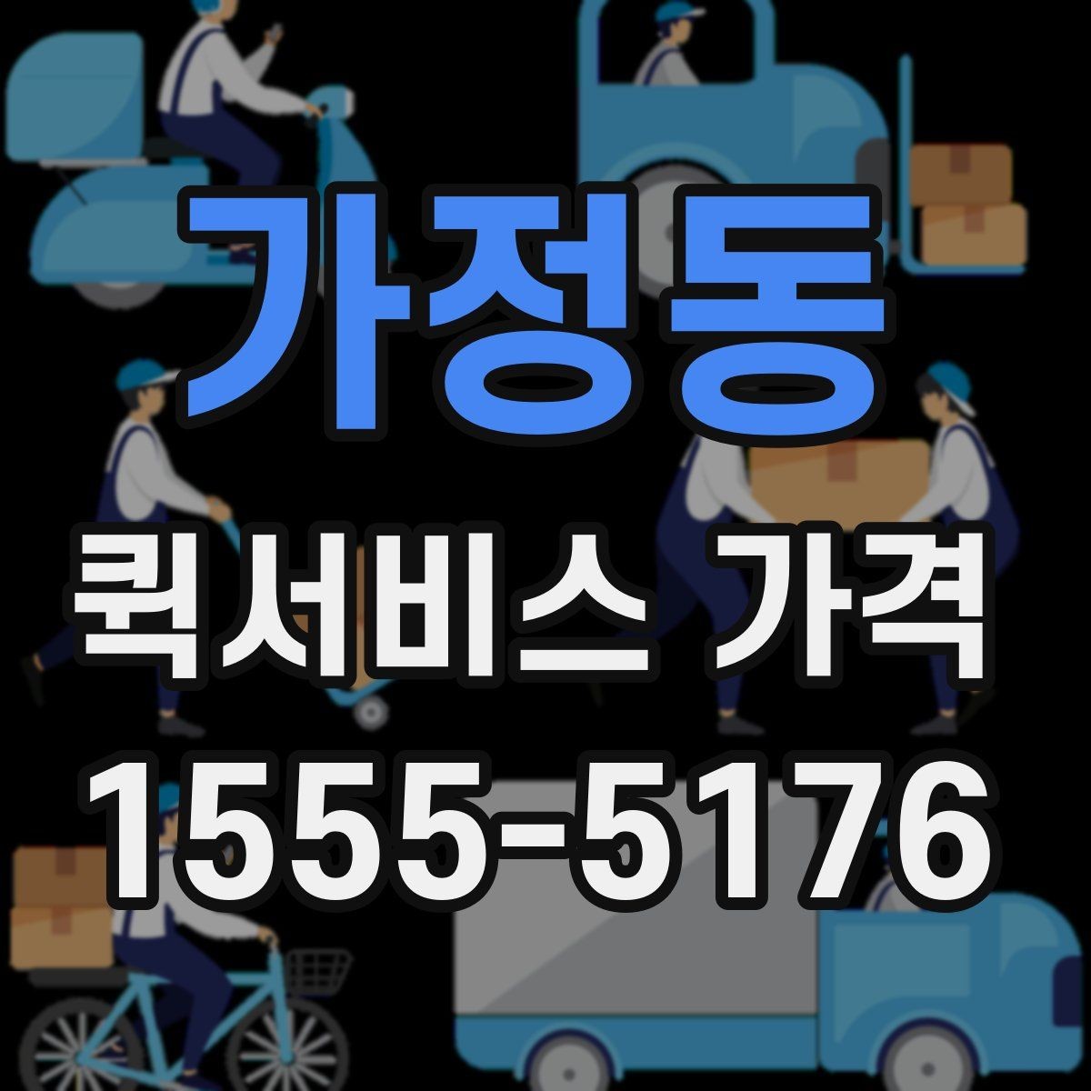 가정동 퀵서비스 가격 확인 전에 본다면 좋은 정보