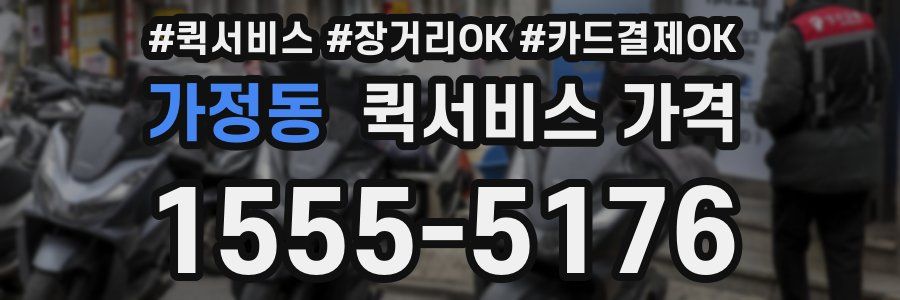 가정동 퀵서비스 가격