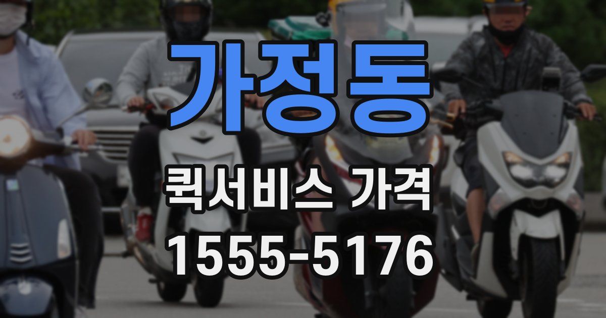 가정동 퀵서비스 가격