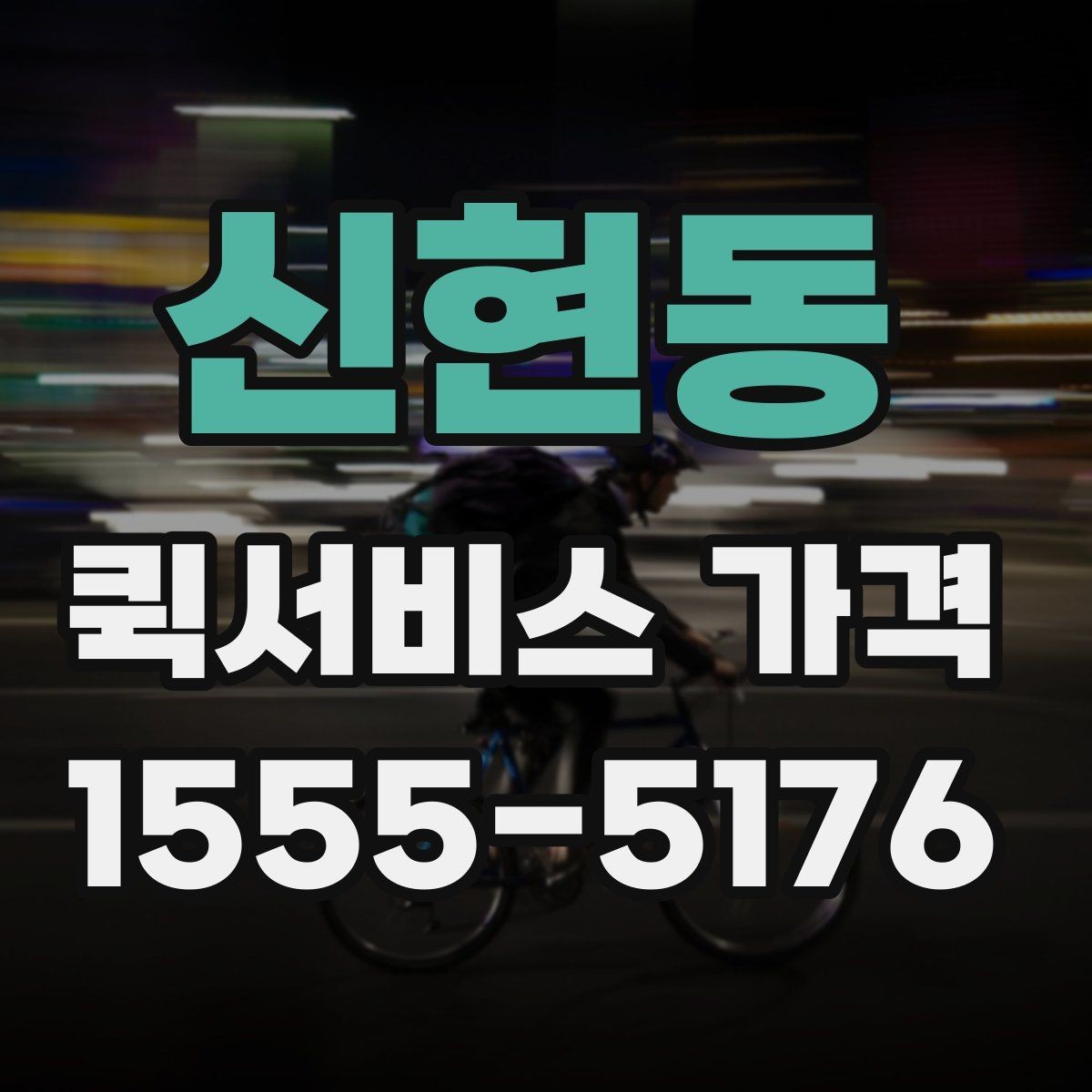 신현동 퀵서비스 가격 비교 전에 확인할 운영 시간