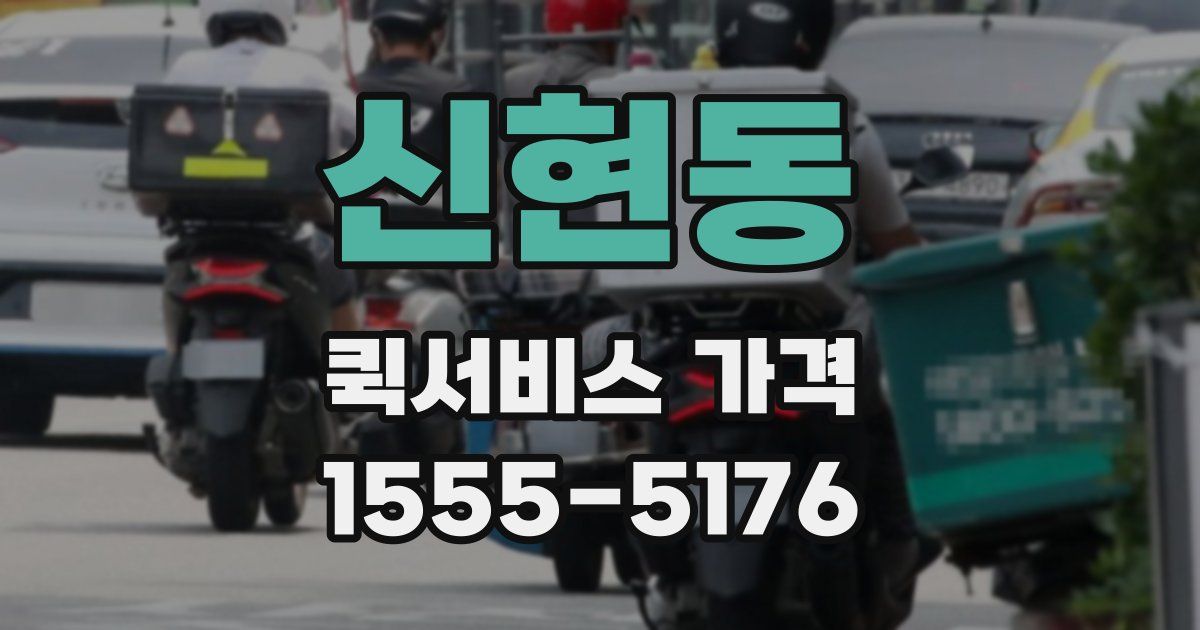 신현동 퀵서비스 가격