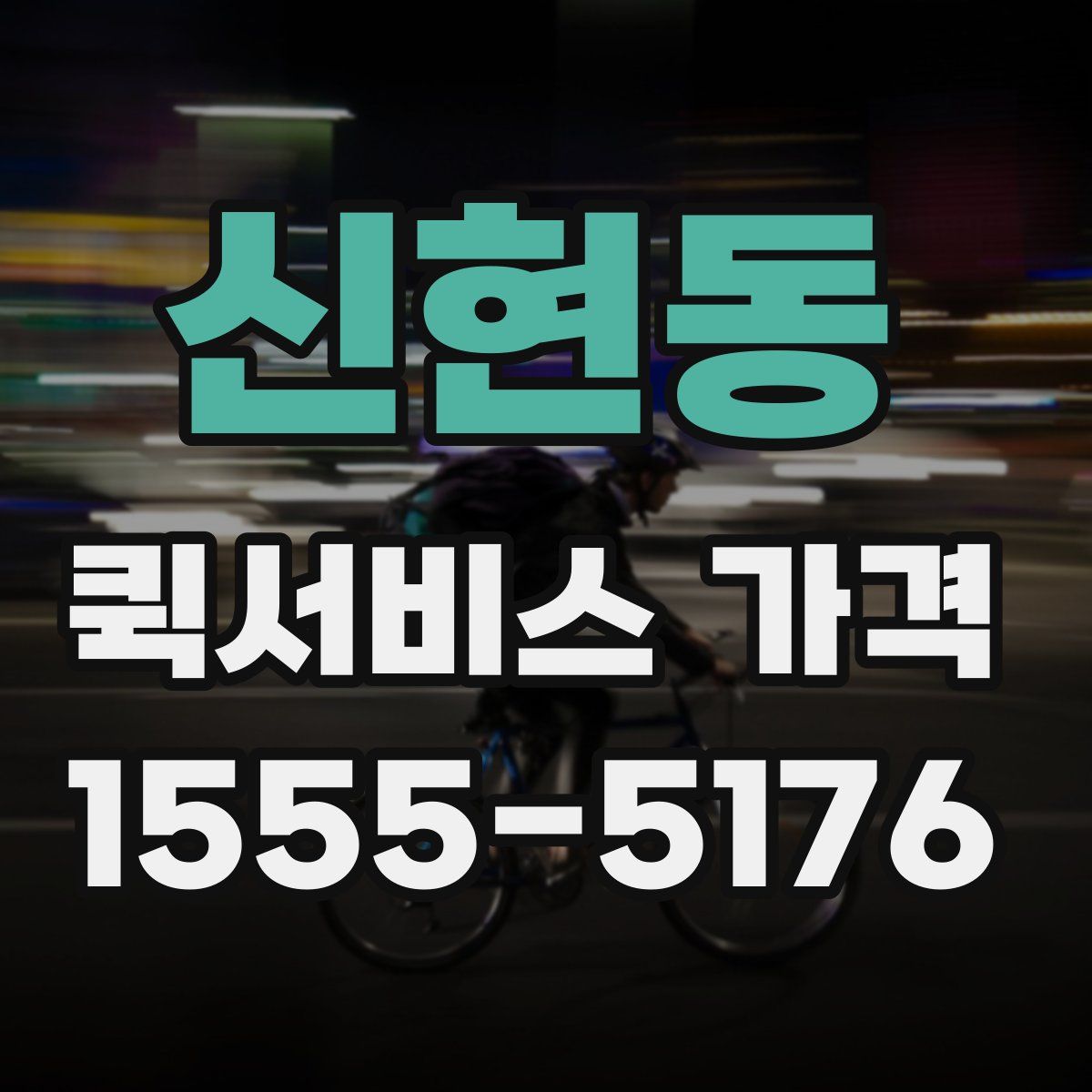 신현동 퀵서비스 가격
