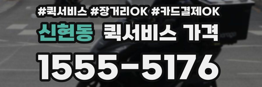 신현동 퀵서비스 가격
