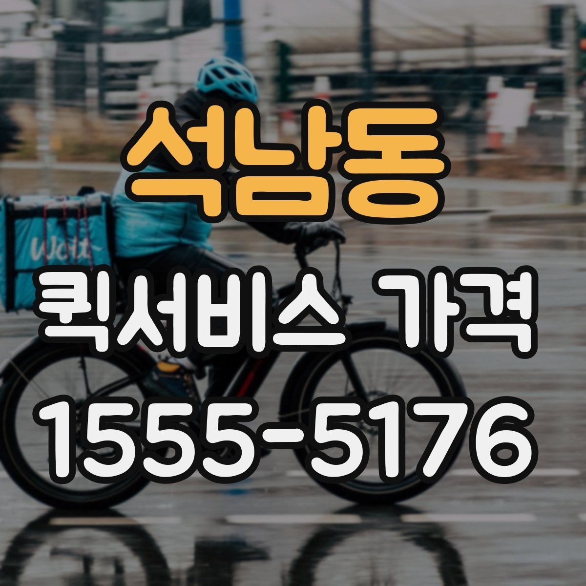 석남동 퀵서비스 가격 비교 시 서비스 품질도 함께 보기