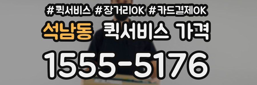 석남동 퀵서비스 가격