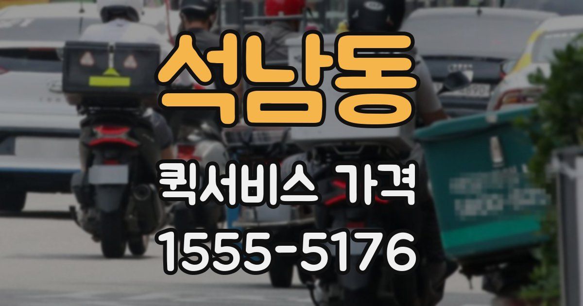 석남동 퀵서비스 가격
