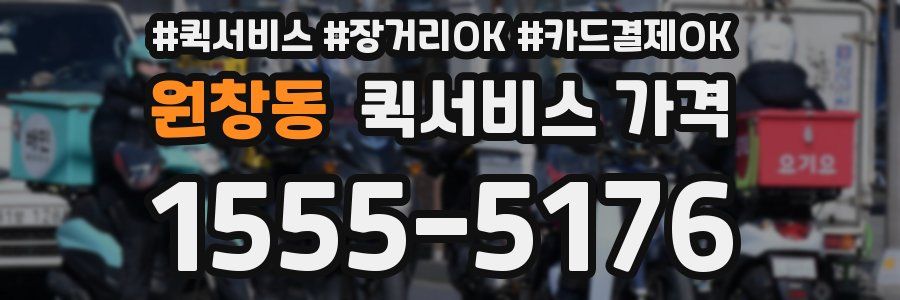 원창동 퀵서비스 가격