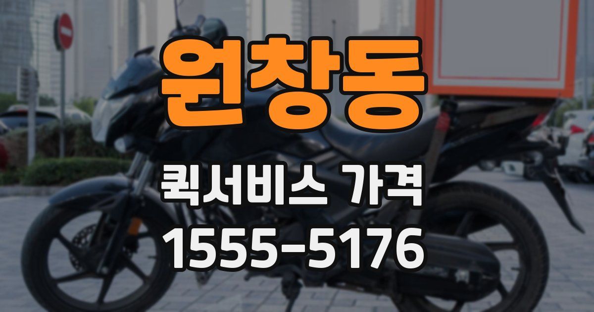원창동 퀵서비스 가격