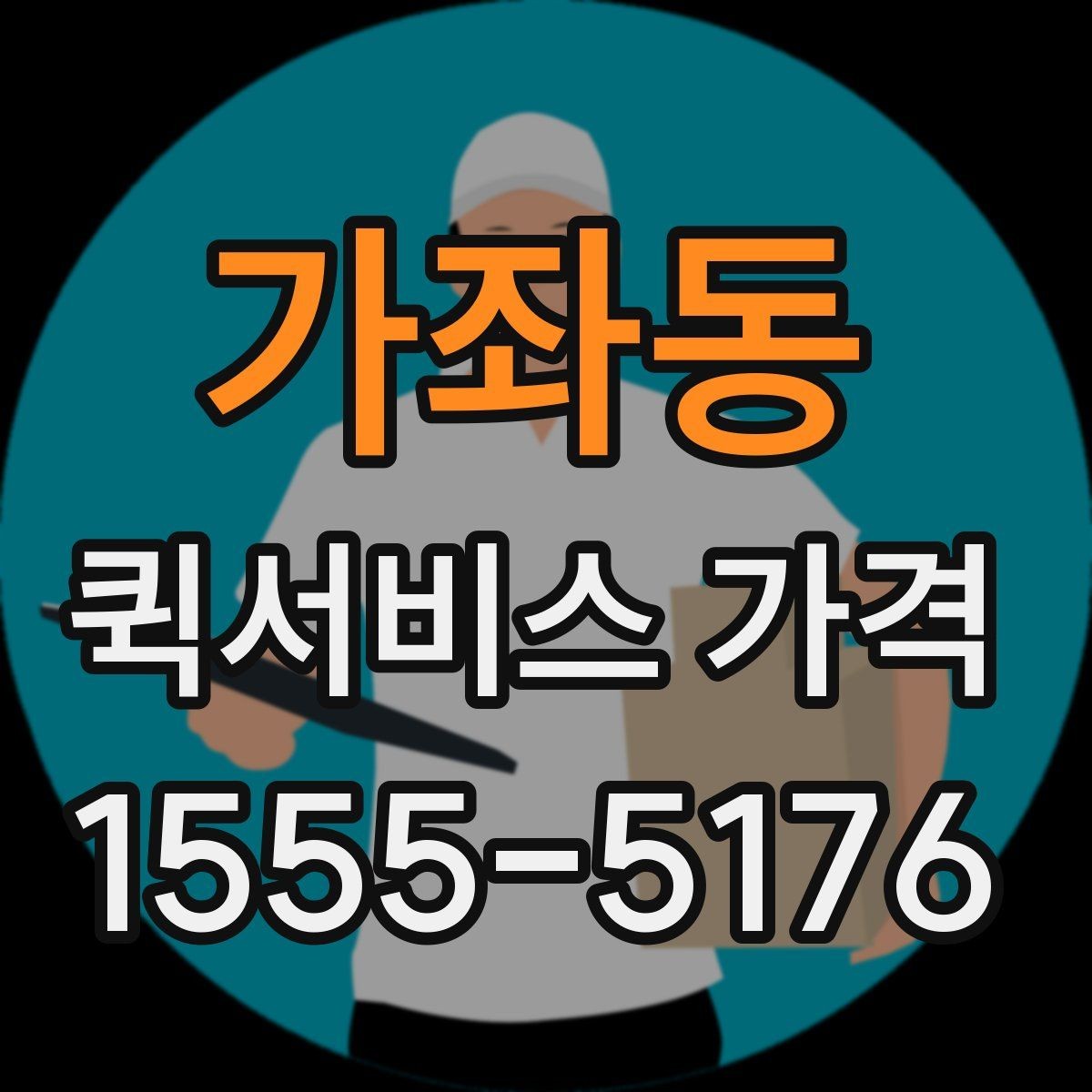 가좌동 퀵서비스 가격 비교와 문의를 한 번에 정리하기