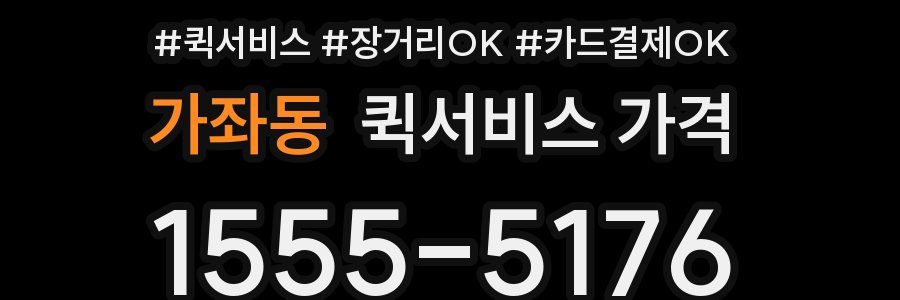 가좌동 퀵서비스 가격