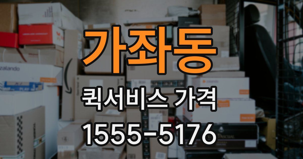 가좌동 퀵서비스 가격