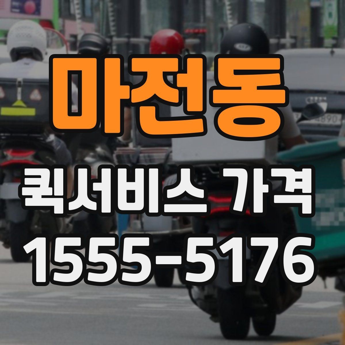 마전동 퀵서비스 가격 산출 방식과 참고 요소