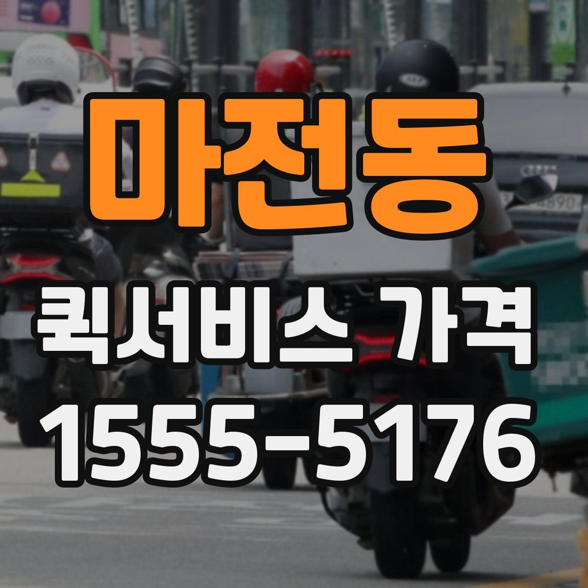마전동 퀵서비스 가격