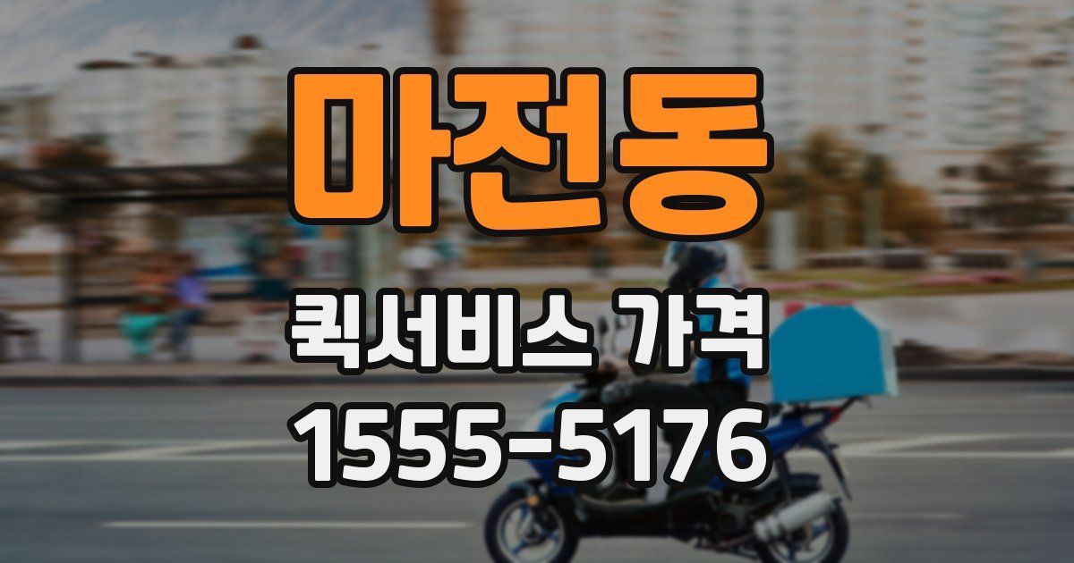 마전동 퀵서비스 가격