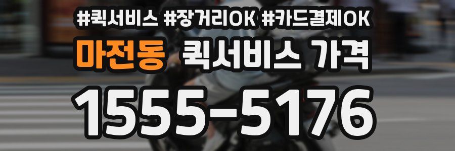 마전동 퀵서비스 가격