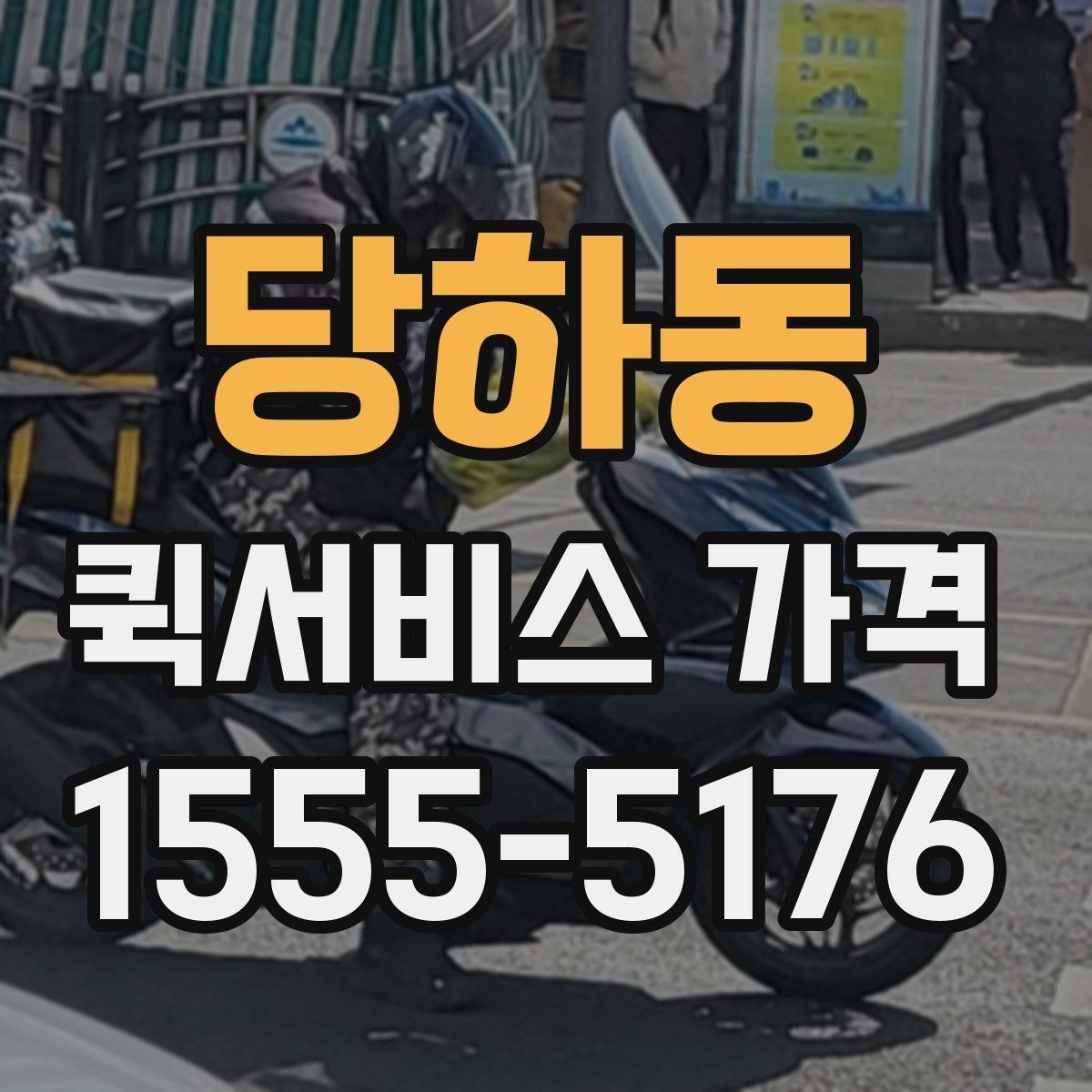 당하동 퀵서비스 가격 확인 전에 본다면 좋은 정보