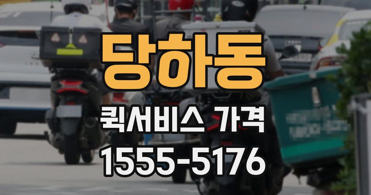 당하동 퀵서비스 가격