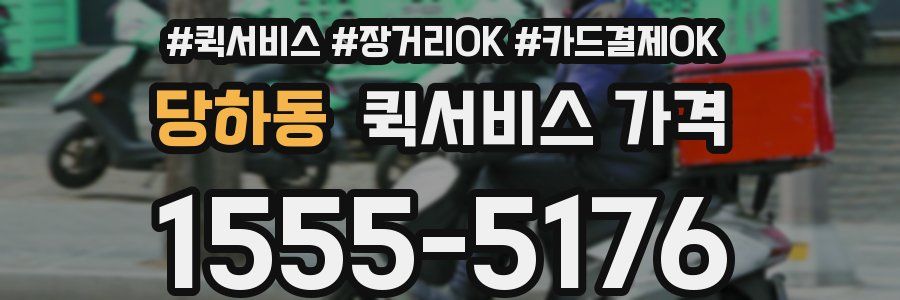 당하동 퀵서비스 가격