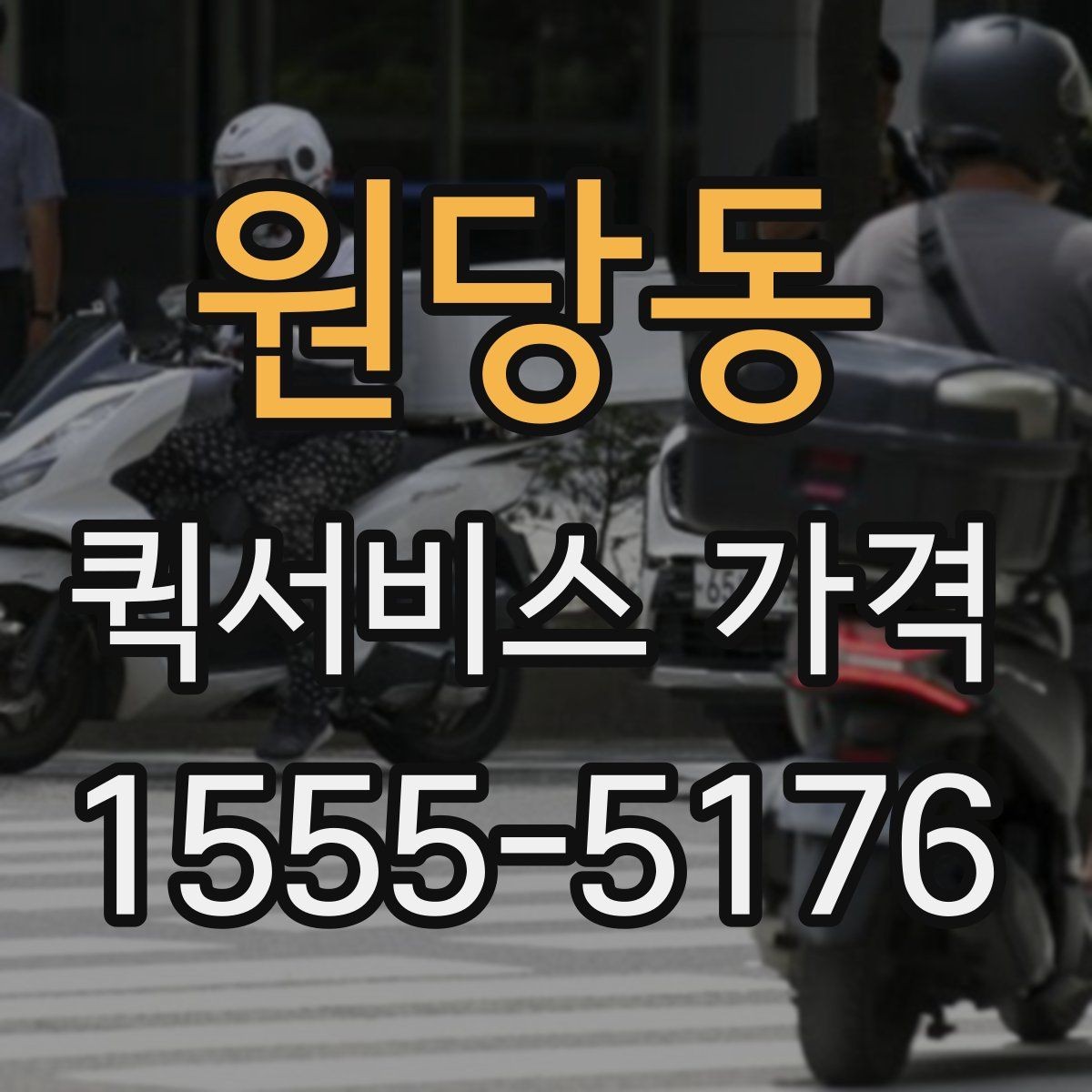 원당동 퀵서비스 가격 확인 시 서비스 조건을 보는 이유