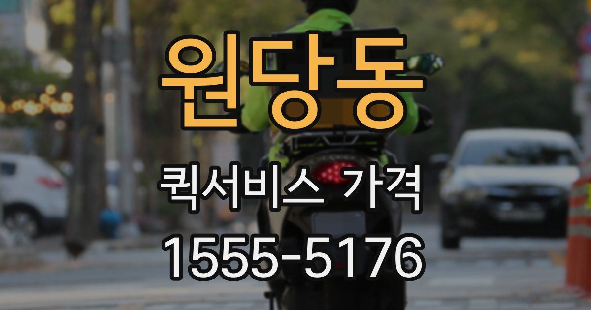 원당동 퀵서비스 가격