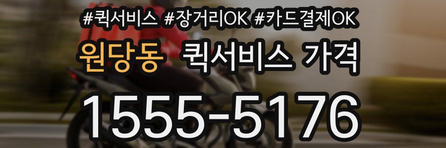 원당동 퀵서비스 가격