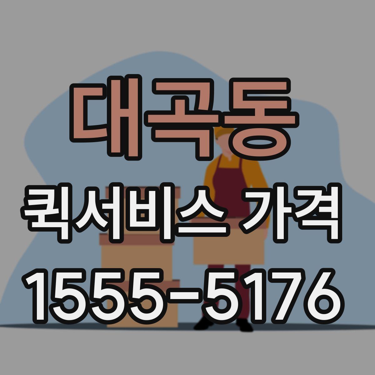 대곡동 퀵서비스 가격 확인 시 놓치기 쉬운 부분
