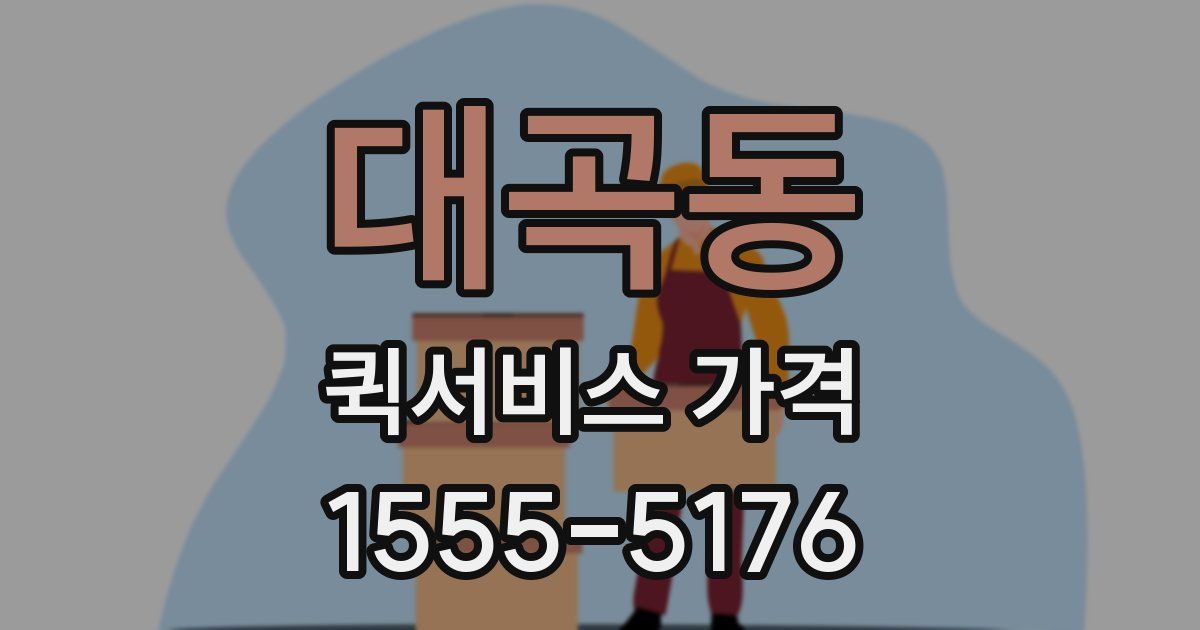 대곡동 퀵서비스 가격