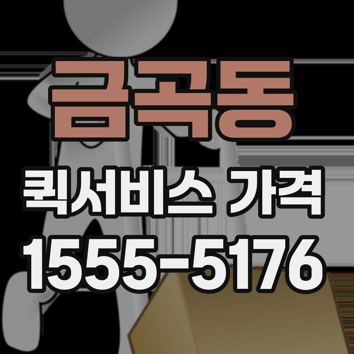 금곡동 퀵서비스 가격 비교할 때 보는 항목