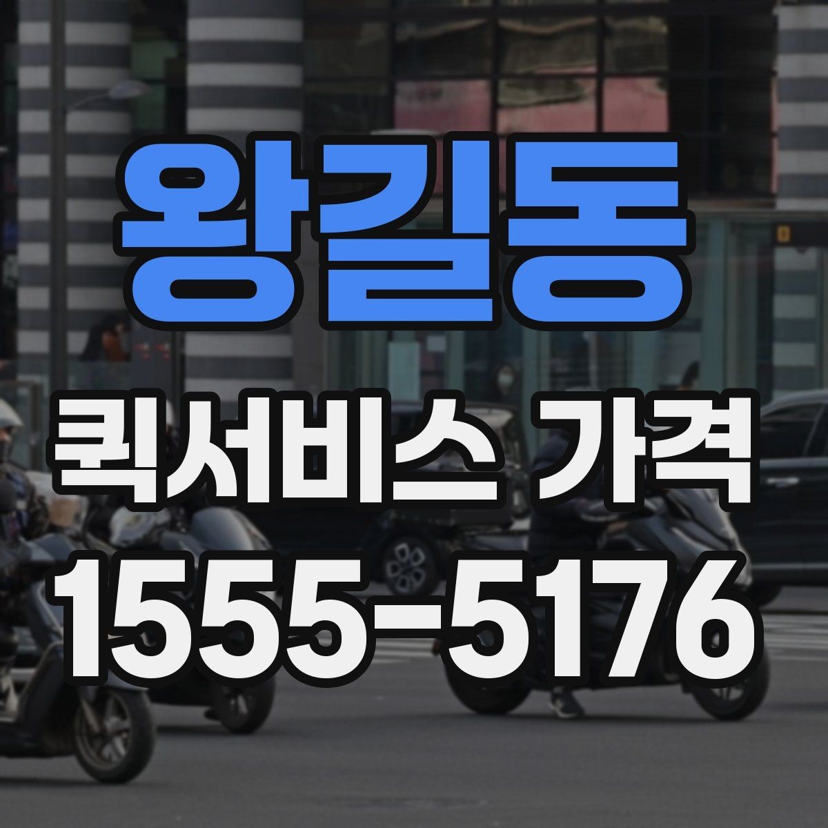 왕길동 퀵서비스 가격 문의 전에 비교해야 할 항목