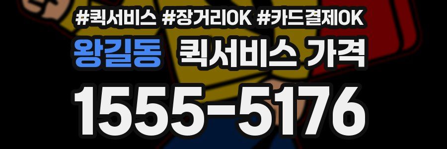 왕길동 퀵서비스 가격