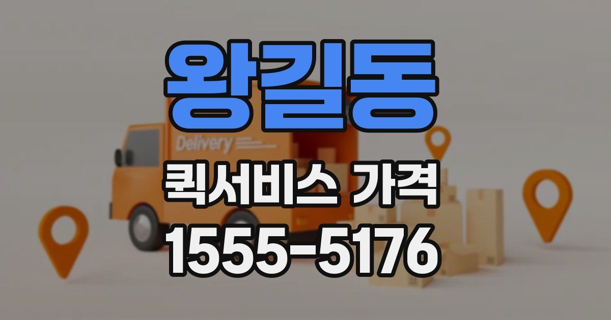 왕길동 퀵서비스 가격