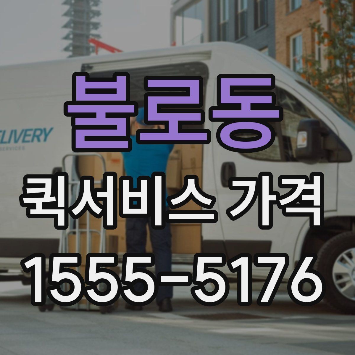 불로동 퀵서비스 가격 비교에서 같은 조건 맞추는 방법