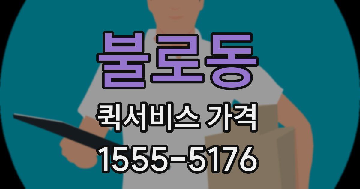 불로동 퀵서비스 가격