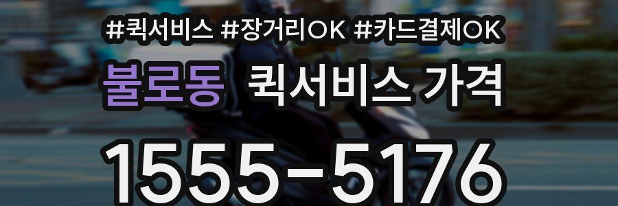 불로동 퀵서비스 가격