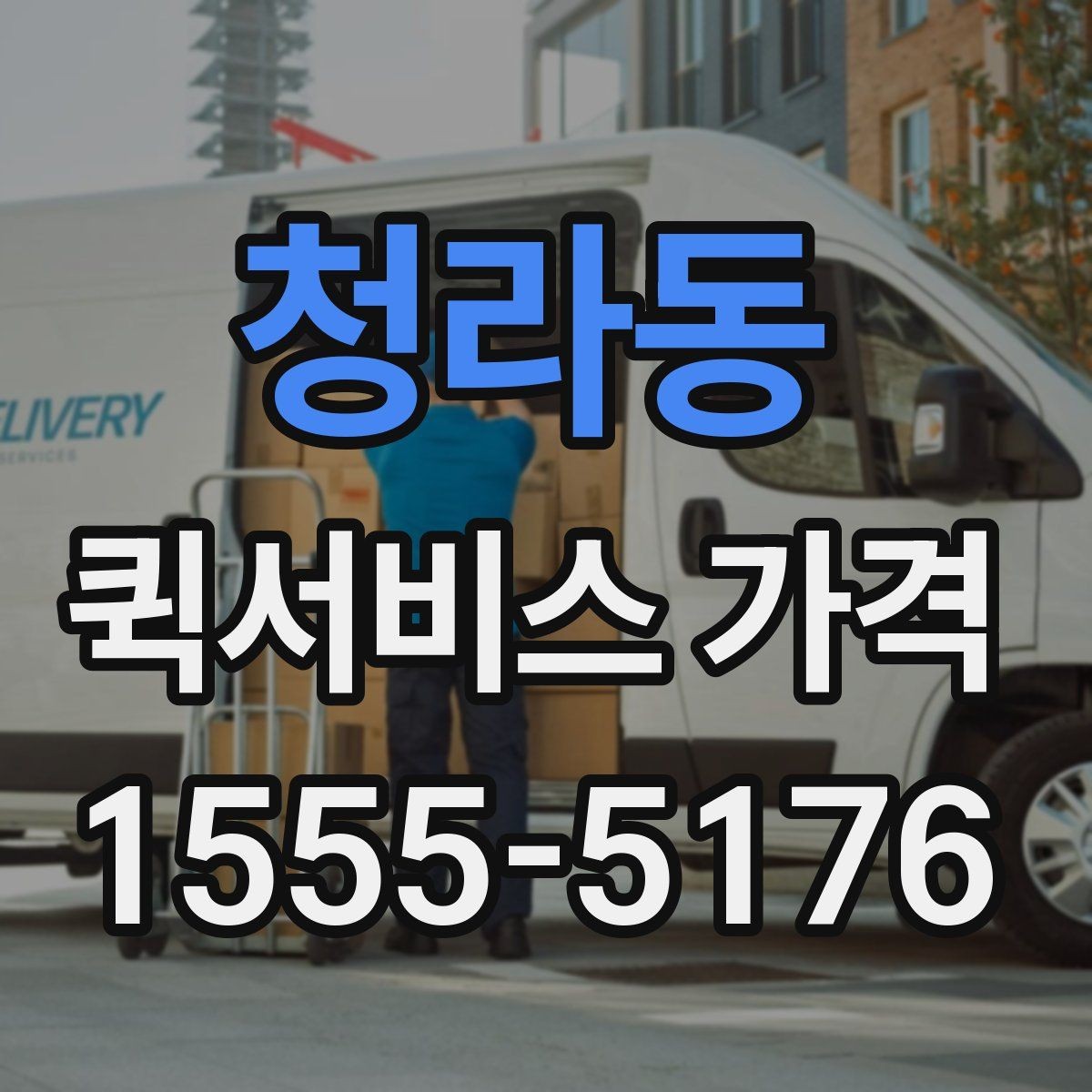 청라동 퀵서비스 가격 책정에 영향을 주는 거리 요소
