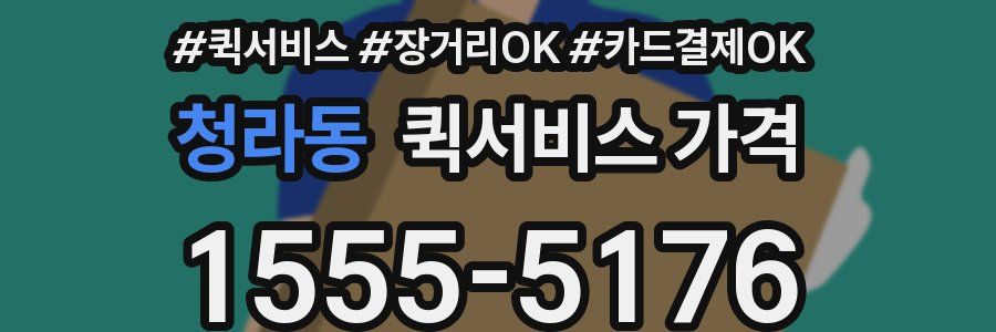 청라동 퀵서비스 가격