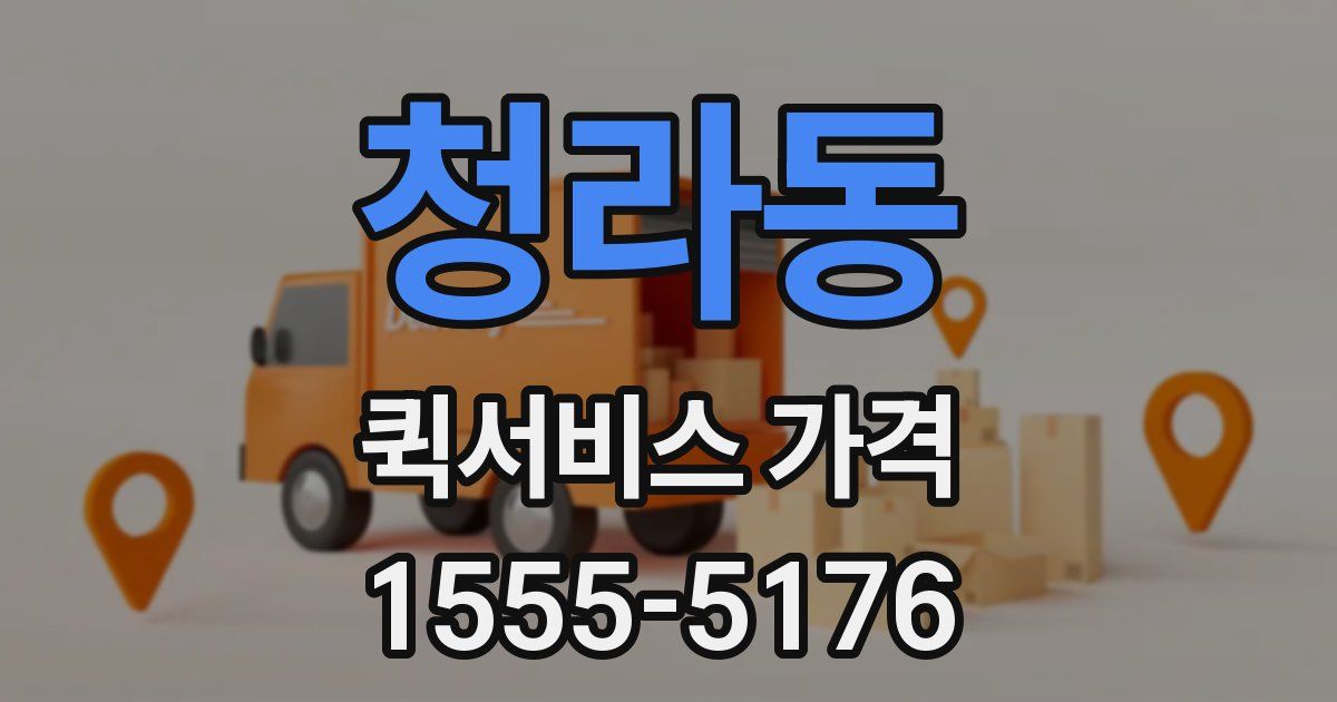 청라동 퀵서비스 가격