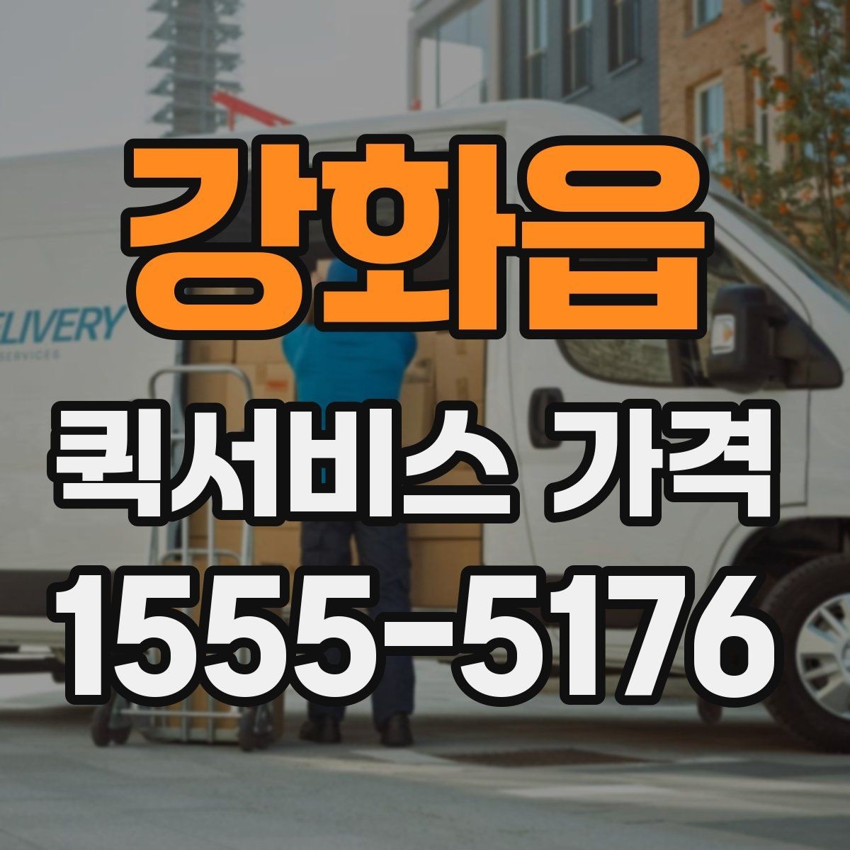 강화읍 퀵서비스 가격 문의가 많아지는 이유