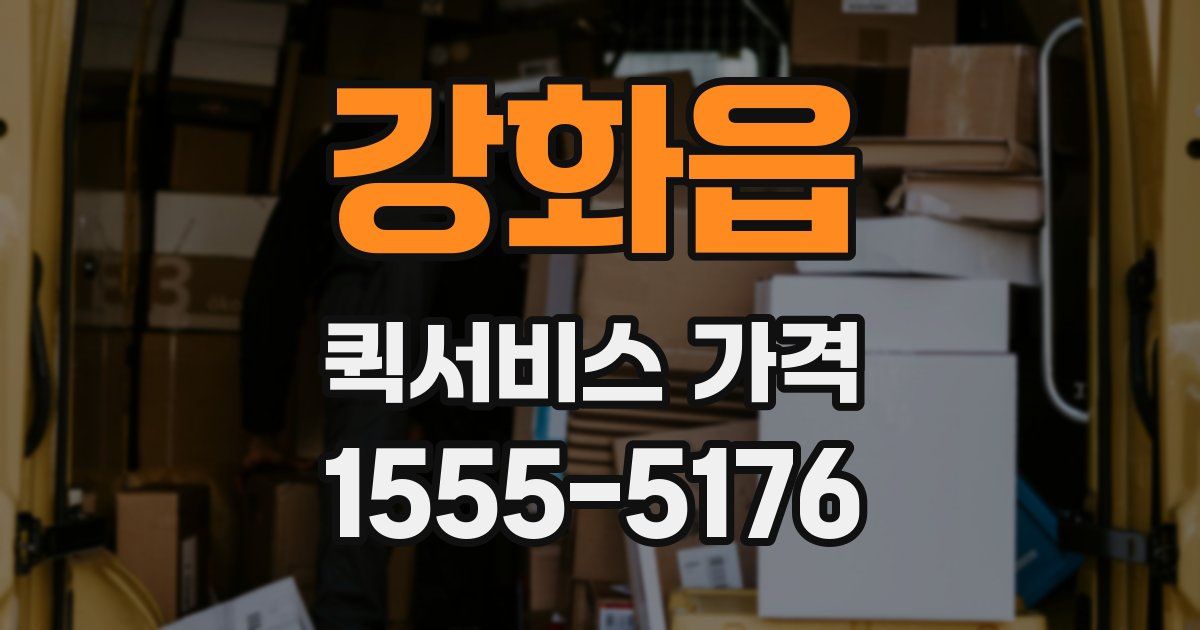 강화읍 퀵서비스 가격
