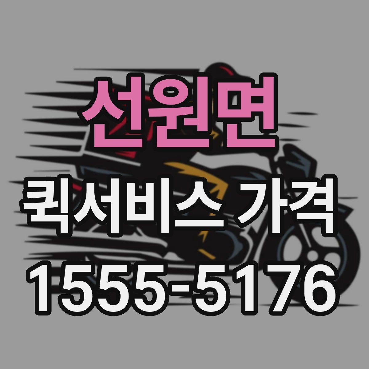 선원면 퀵서비스 가격 비교에 도움이 되는 질문들