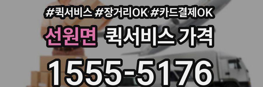 선원면 퀵서비스 가격