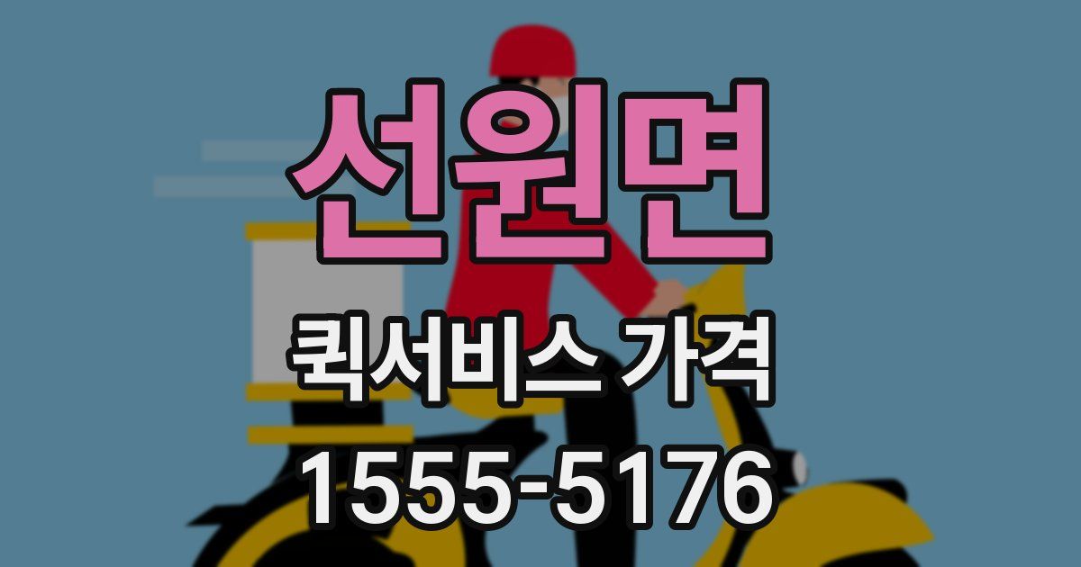 선원면 퀵서비스 가격
