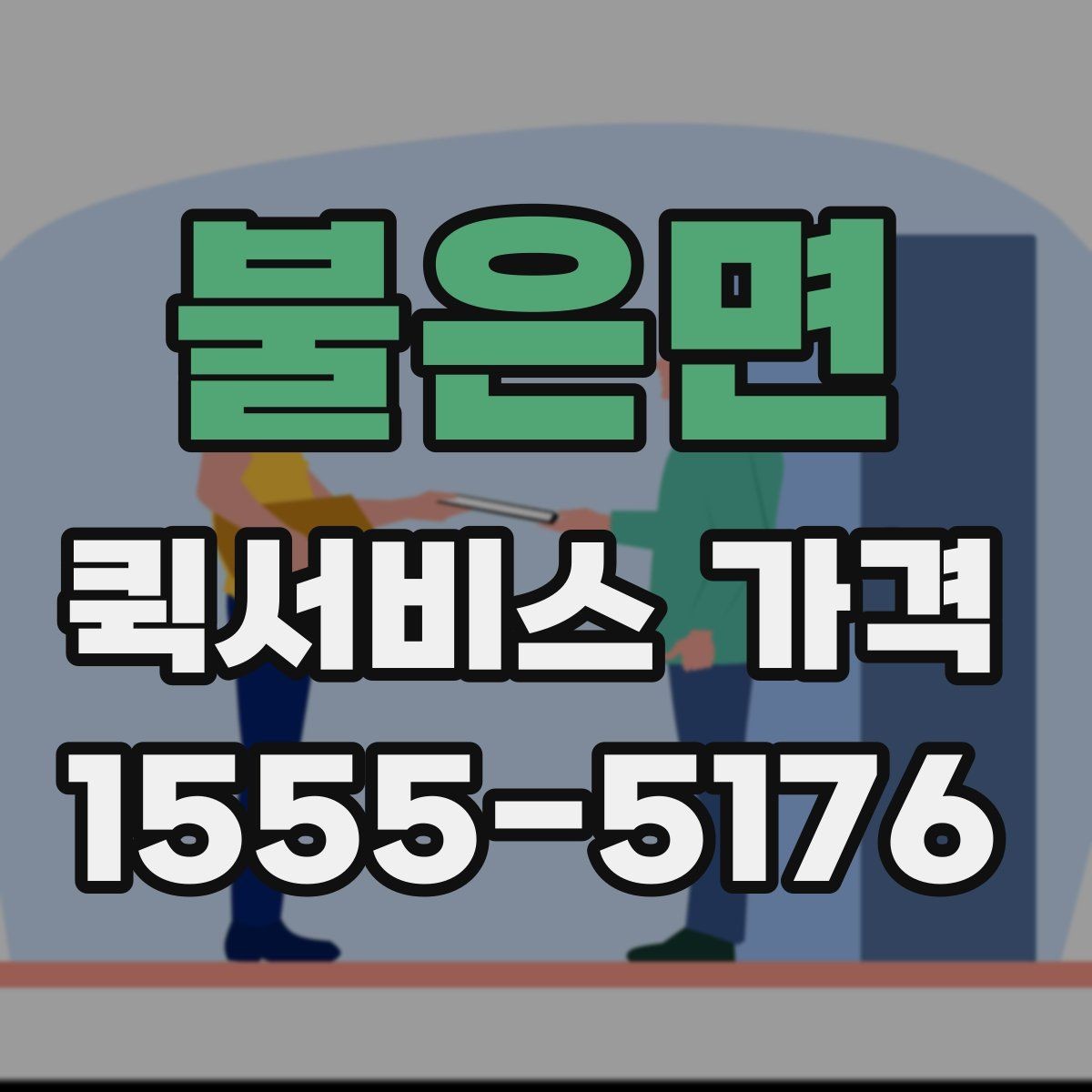 불은면 퀵서비스 가격 비교 시 서비스 품질도 함께 봐야 하는 이유