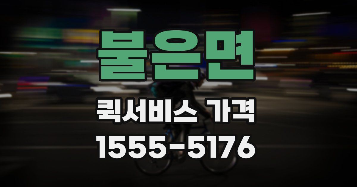 불은면 퀵서비스 가격