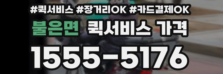 불은면 퀵서비스 가격
