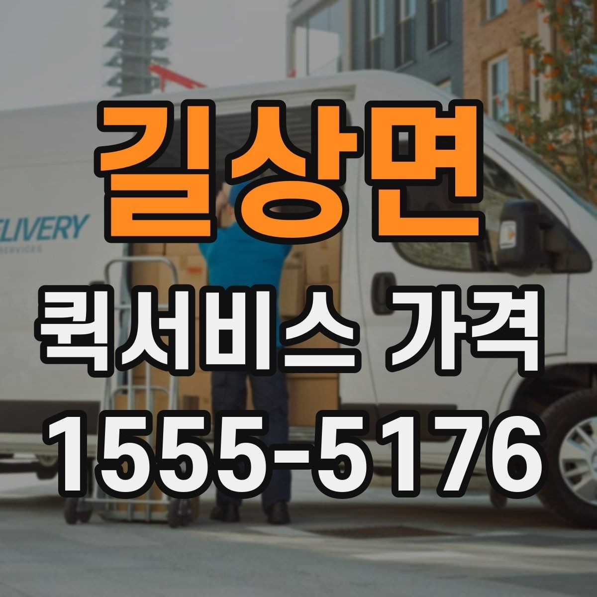길상면 퀵서비스 가격 확인 후 바로 결정하기 전에